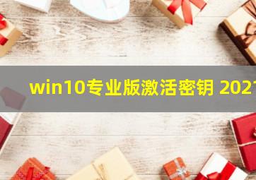 win10专业版激活密钥 2021